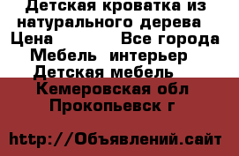 Детская кроватка из натурального дерева › Цена ­ 5 500 - Все города Мебель, интерьер » Детская мебель   . Кемеровская обл.,Прокопьевск г.